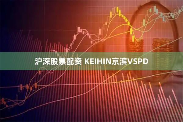 沪深股票配资 KEIHIN京滨VSPD